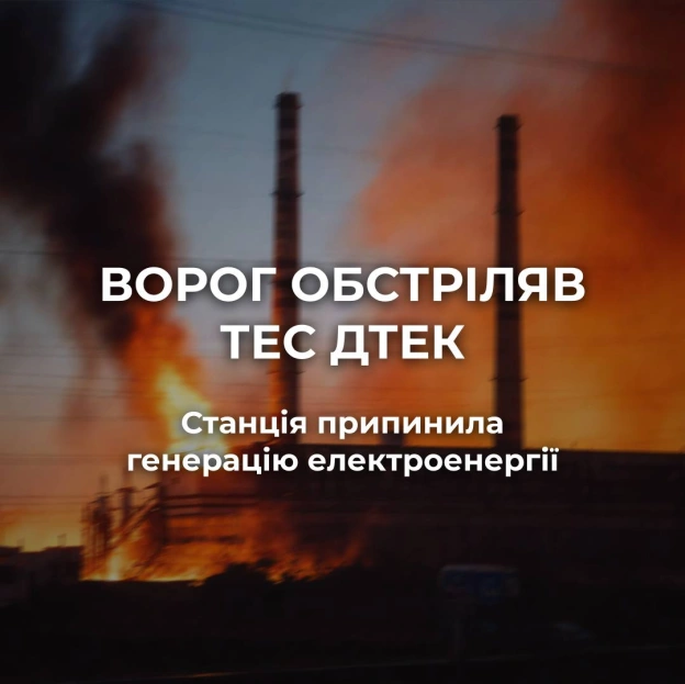 росія здійснила декілька хвиль атак на одну з ТЕС ДТЕК. Станція припинила генерацію електроенергії. Суттєво пошкоджено обладнанн... - на we.ua