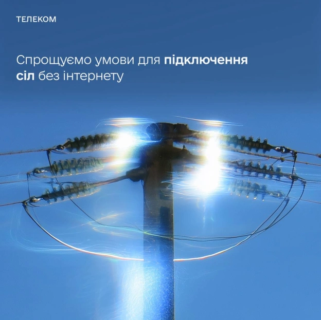 🛜 У 1 043 селах з’явиться швидкісний інтернет — прибираємо барʼєри для провайдерівРоками висока вартість доступу до енергетичн... - на we.ua