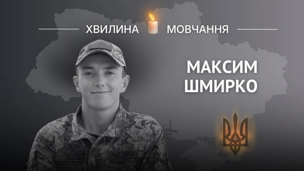 Памʼяті прикордонника, старшого лейтенанта Максима ШмиркаМав плани, мрії, прагнув жити повноцінним життям. Максим народився ... - Український інститут національної пам'яті on we.ua