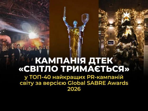 🏆🔥 ДТЕК — єдина компанія з України серед переможців Global SABRE Awards 2026Кампанія ДТЕК «Світло тримається» увійшла до 40 на... - на we.ua