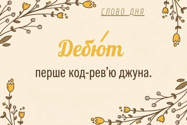 Слово дня - на we.ua