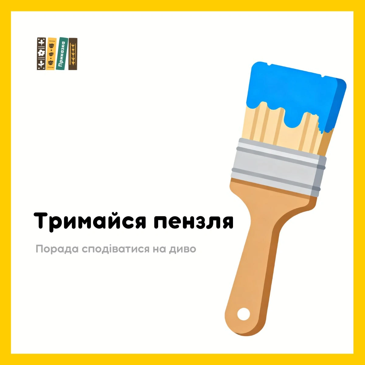 Міську, я забираю драбину! Тримайся пензля! - на we.ua