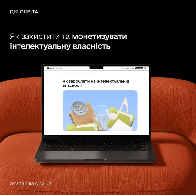 💡 Як не втратити ідею та перетворити її на прибуток: новий гайд на Дія.Освіта Захистіть свій унікальний продукт юридично, щоб ... - на we.ua