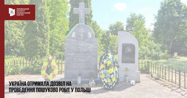 УКРАЇНА ОТРИМАЛА ДОЗВІЛ НА ПРОВЕДЕННЯ ПОШУКОВИХ РОБІТ У ЛАСКОВІ (РЕСПУБЛІКА ПОЛЬЩА)Польська сторона надала українській експеди... - на we.ua