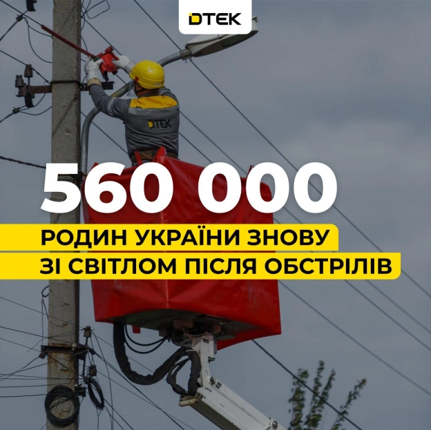 ⚡️ Енергетики ДТЕК повернули світло понад 560 тисяч родин у 250 населених пунктах після обстрілів за минулий тиждень Нам вдало... - на we.ua