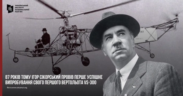 ПЕРШИЙ ВЕРТОЛІТ14 вересня 1939 року американський інженер українського походження Ігор Сікорський провів перше успішне випробу... - на we.ua