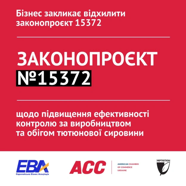 Бізнес закликає відхилити законопроєкт №15372 Європейська Бізнес Асоціація, Американська торговельна палата в Україні та «Укртю... - на we.ua