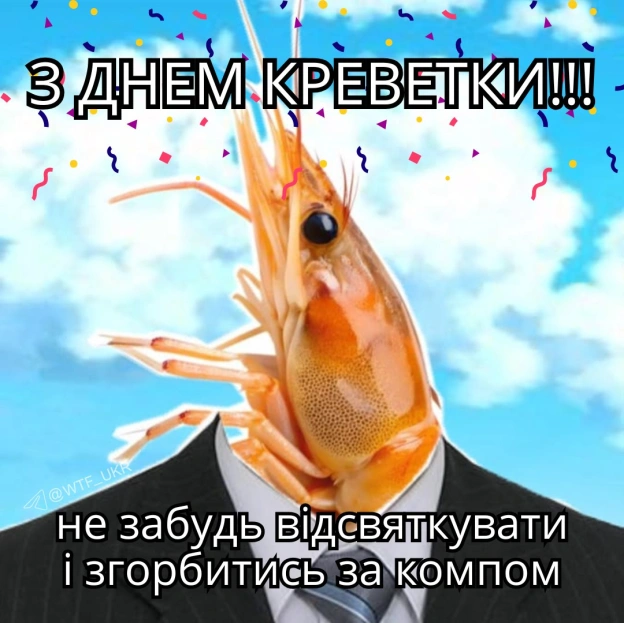 Ура, я вже святкую💀TG | X | FB | Instahttps://instagram.com/wtf_ukr/ - на we.ua