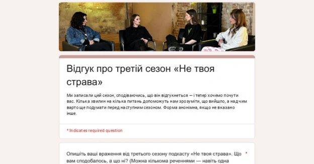 Дивитесь наш подкаст «Не твоя страва»?Поділіться вашим відгуком про третій сезон ✨Кілька хвилин — і це вже допоможе нам зроби... - на we.ua