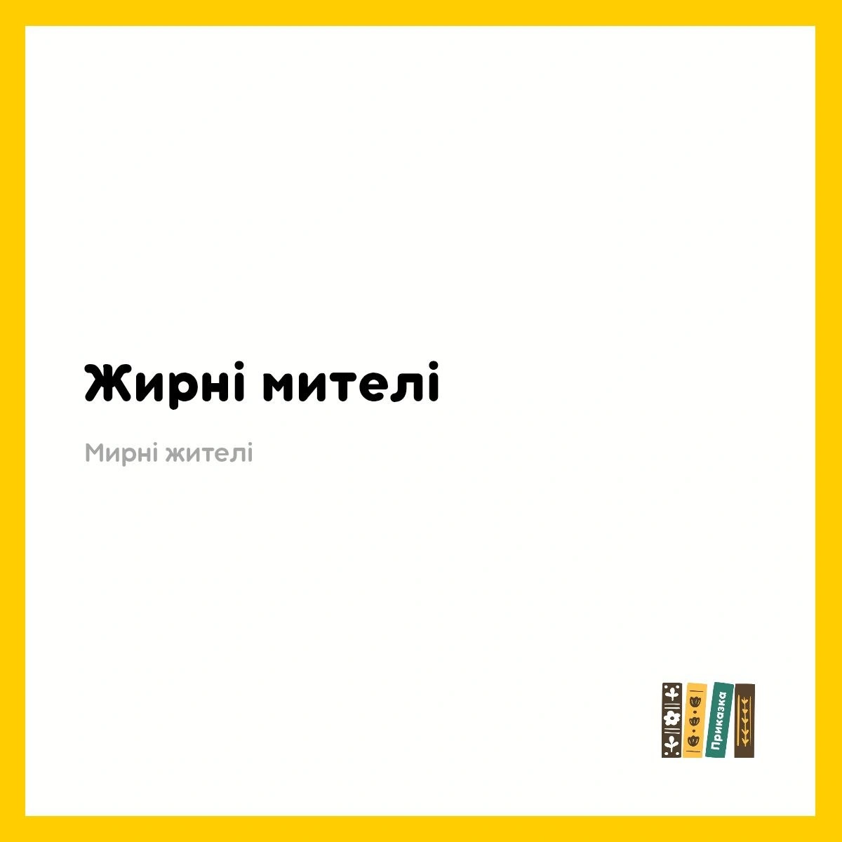 Випадково підслухала, як студенти грають у \
