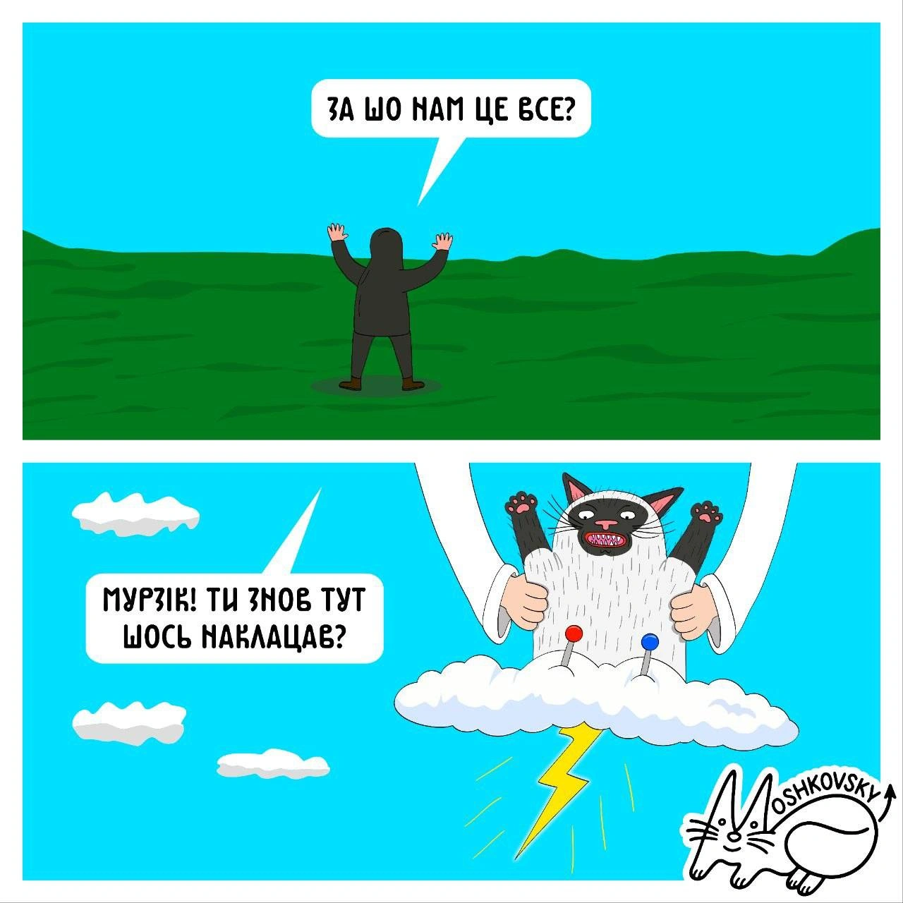 Доброго ранку!(с) @moshkovsky@memargam - на we.ua