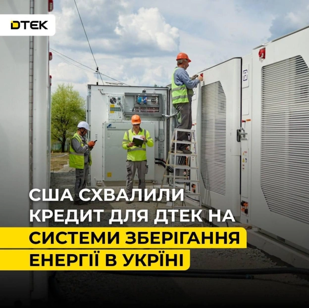 🇺🇦🇺🇸 Міжнародна фінансова корпорація розвитку уряду США схвалила кредит для ДТЕК на фінансування систем зберігання енергії в Укр... - на we.ua