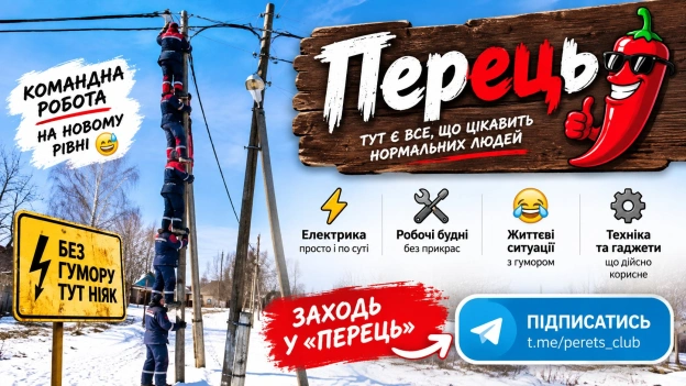 🌶️ Перець — коли робота перетворюється на анекдот, але це не анекдот.⚡ Електрика та техніка простою мовою. 🦺 Робочі будні таки... - на we.ua