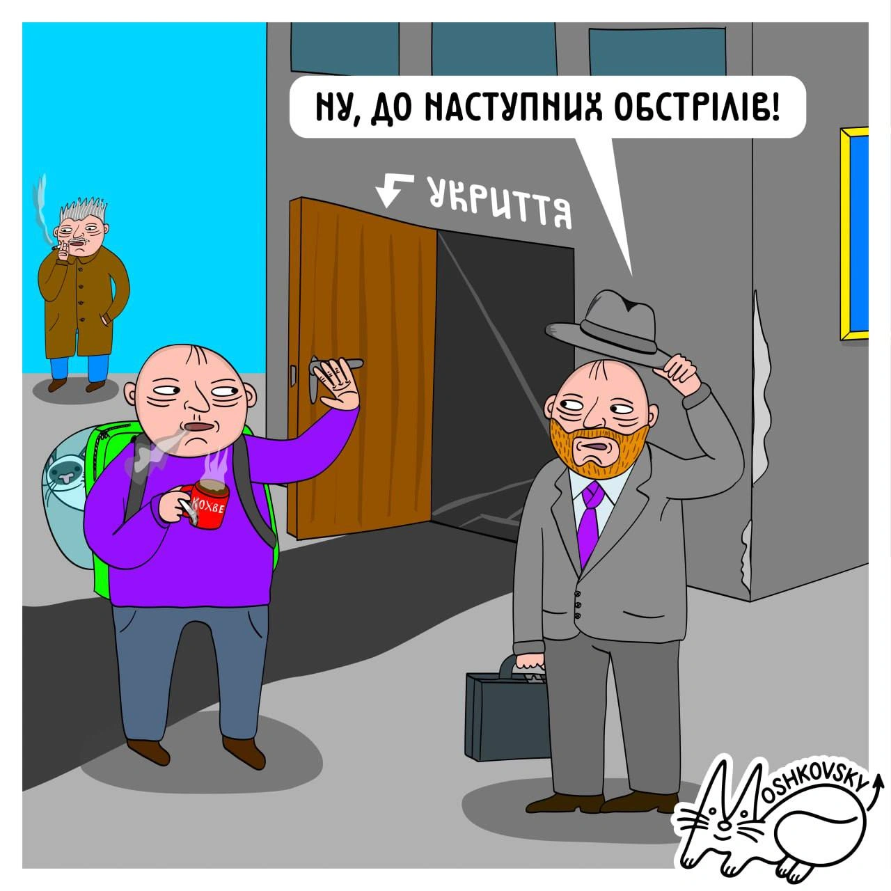 Реалії(с) @moshkovsky@memargam - на we.ua