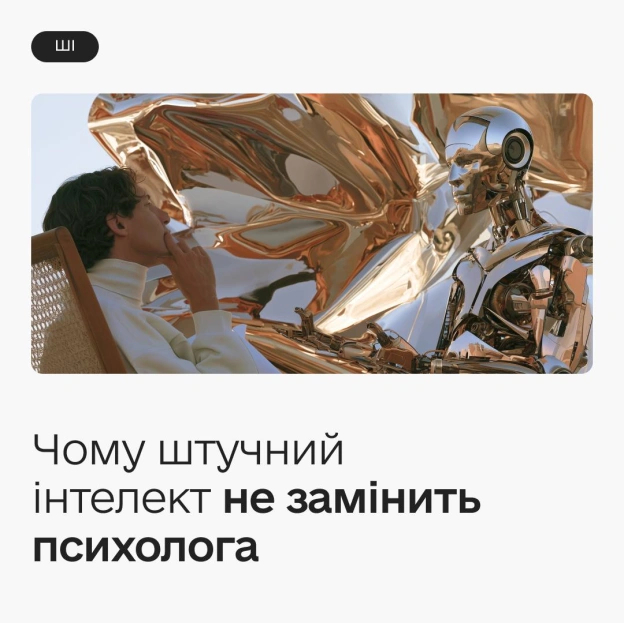 Психолог VS ШІ: як правильно використовувати нейромережі для психологічної підтримки 🫂Після важкого дня ви відкриваєте чатбот,... - на we.ua