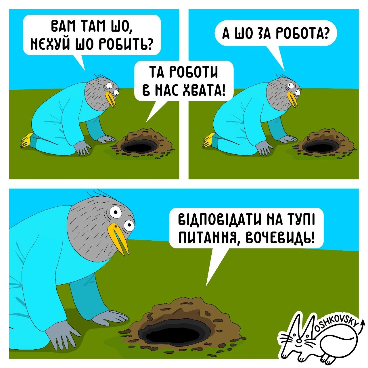 Вочевидь(c) @moshkovsky@memargam - на we.ua