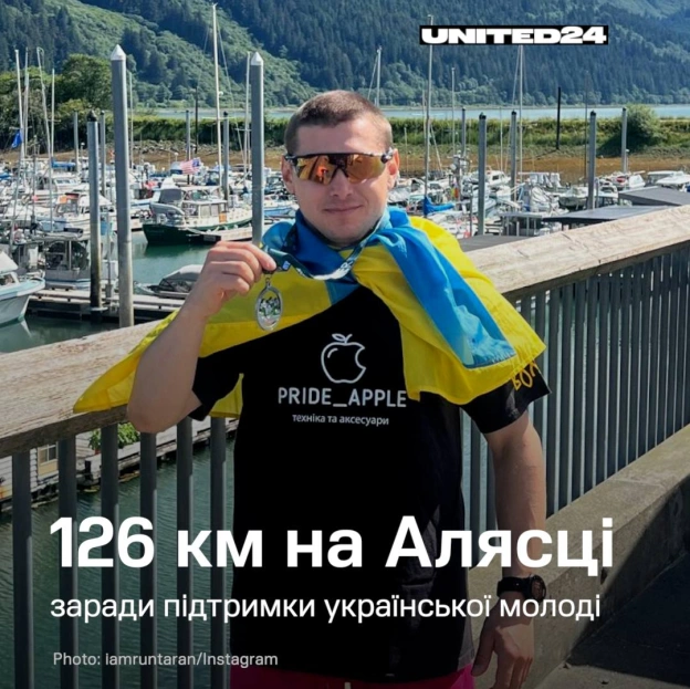19 вересня український ультрамарафонець Микола Таран вийде на перший із трьох стартів, щоб підтримати напрям UNITED24 «Розвиток ... - на we.ua