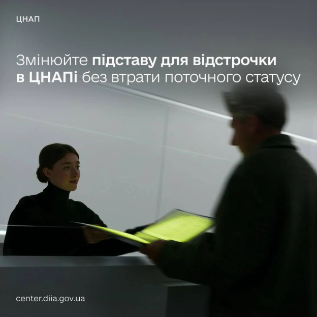 🏢 Оновити підставу для відстрочки тепер можна в ЦНАПі: попередній статус не згораєМаєте відстрочку від мобілізації, але з’явил... - на we.ua