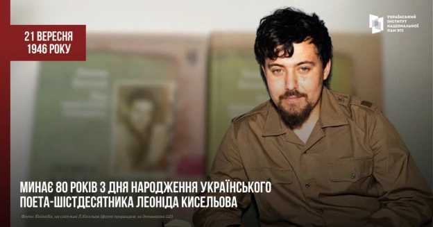 ПОЕТ, ЩО ОБРАВ УКРАЇНСЬКУ21 вересня минає 80 років з дня народження українського поета-шістдесятника Леоніда Кисельова.Леоні... - на we.ua