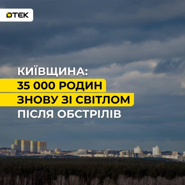 💡Київщина: 35 тис. родин знову зі світлом після нічного обстрілу рфЕнергетики ДТЕК розпочали ремонтні роботи, щойно дозволила ... - на we.ua