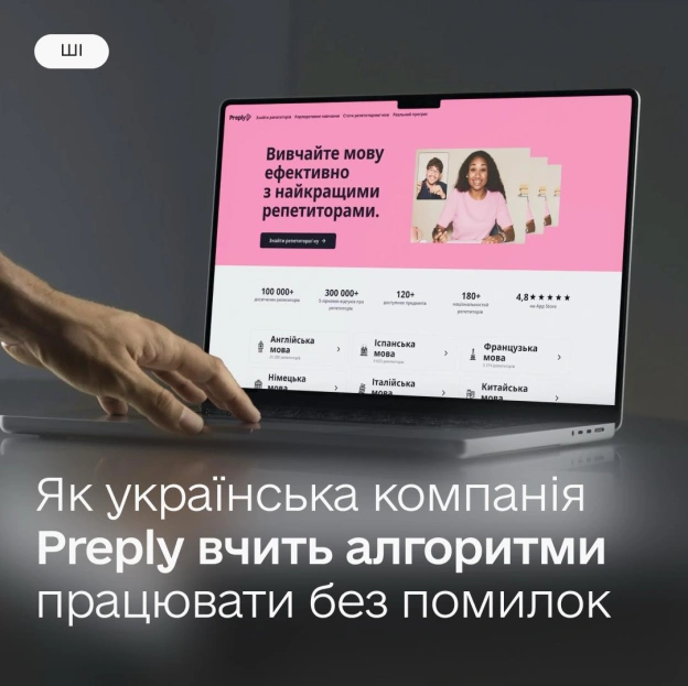 🤖 Штучний інтелект не замінить викладача, а стане його асистентом: досвід української компанії PreplyГлобальна освітня платфор... - на we.ua