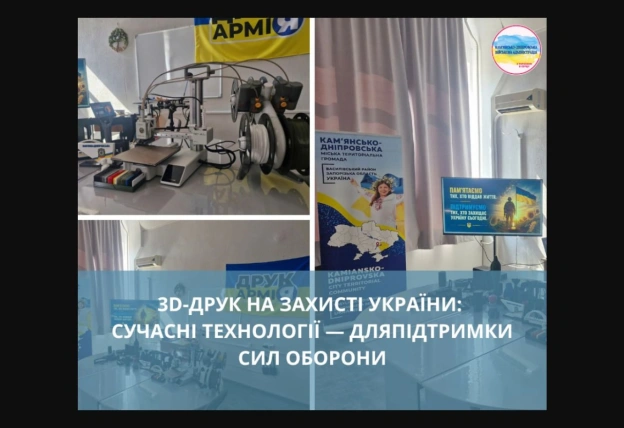 3D-друк на захисті України: досвід ДрукАрмії представили молоді ЗапоріжжяКам’янсько-Дніпровська міська військова адміністрація... - на we.ua