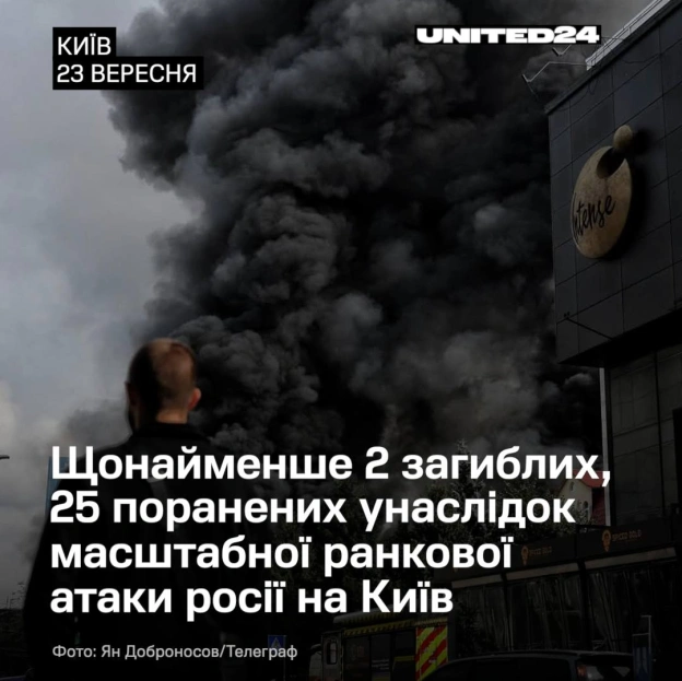 Від ранку росія тероризувала Київ. Уже відомо про 2 загиблих і 25 поранених.Унаслідок атаки виникли пожежі в кількох районах с... - на we.ua