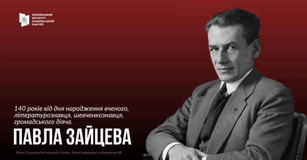 140 РОКІВ ВІД ДНЯ НАРОДЖЕННЯ ПАВЛА ЗАЙЦЕВА Павло Зайцев народився 23 вересня 1886 року в місті Суми, де у 1904 році закінчив г... - на we.ua