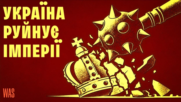 “Україна завжди руйнує імперію, яка на неї напала!”, “Не лізь на українські землі, бо втратиш усе!”, “Україна — могила агресивни... - на we.ua
