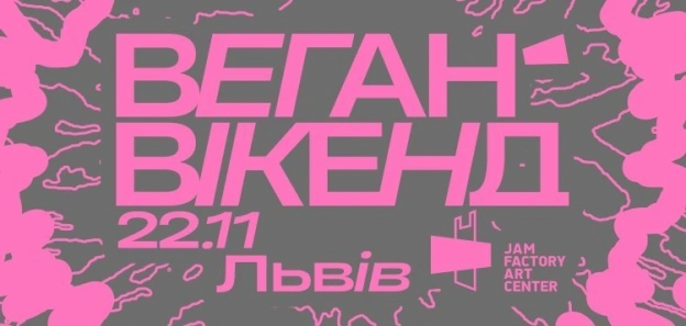​​Веган Вікенд їде до Львова.22 листопада — Jam Factory Art Center.На один день центр сучасного мистецтва стане майданчиком д... - Кожна тварина на we.ua