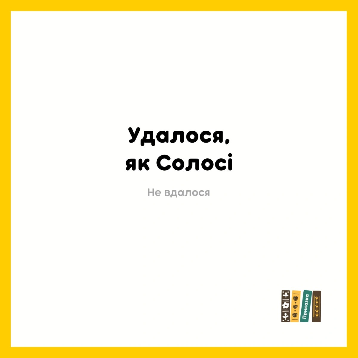 Диптих українською - на we.ua