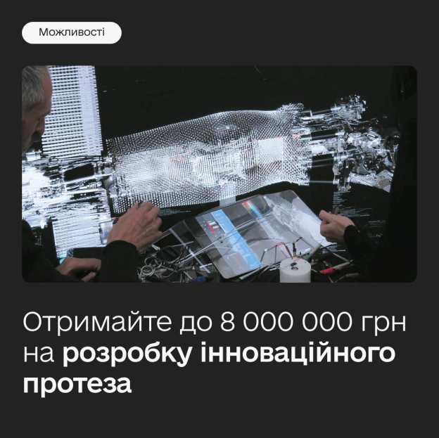 Як отримати до 8 000 000 гривень на розробку протеза 🦾Тисячам українців потрібні сучасні протези, щоб повернутися до активного... - Мінцифра on we.ua