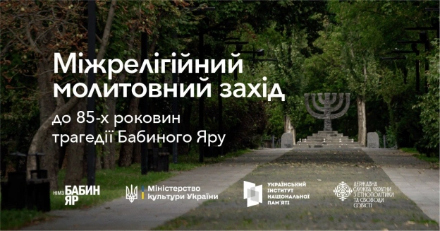 Міжрелігійний молитовний захід в памʼять жертв Бабиного Яру 29 вересня 2026 року о 17:00 на території Національного історико-... - Український інститут національної пам'яті на we.ua