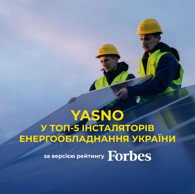 💡YASNO Energy Efficiency увійшла до топ-5 найбільших інсталяторів енергообладнання України за версією Forbes UkraineКомпанія п... - на we.ua