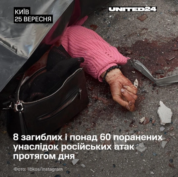 Протягом дня росія продовжила свій терор проти України. Щонайменше 8 людей загинули й понад 60 поранені.📍 Київ: від ранку в ст... - on we.ua