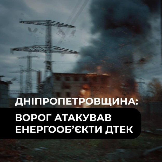 ‼️Дніпропетровщина: ворожі дрони знову атакували енергооб’єкти та дільницю ДТЕКСьогодні вночі FPV-дрон влучив в один з енергоо... - на we.ua