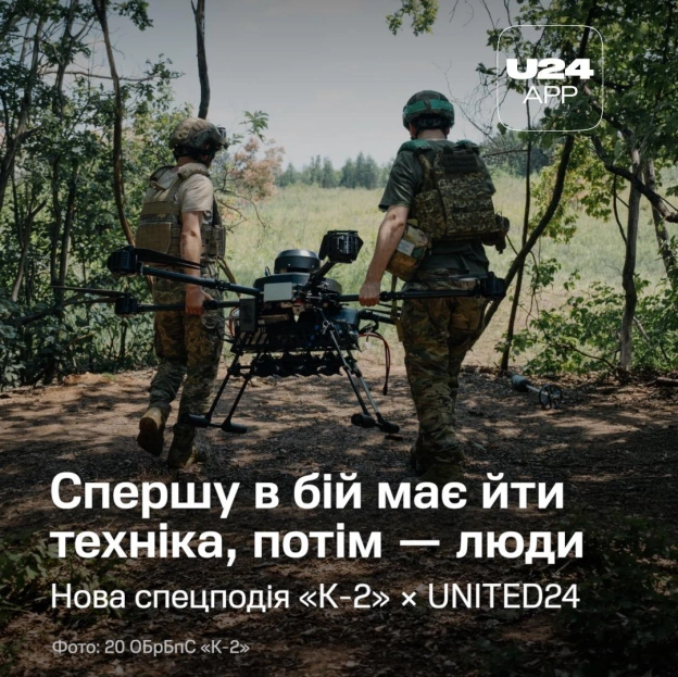 28 вересня застосунок UNITED24 разом із «К-2» @k_2army, однією з найефективніших українських бригад безпілотних систем, запускає... - на we.ua