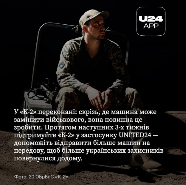 28 вересня застосунок UNITED24 разом із «К-2» @k_2army, однією з найефективніших українських бригад безпілотних систем, запускає... - на we.ua