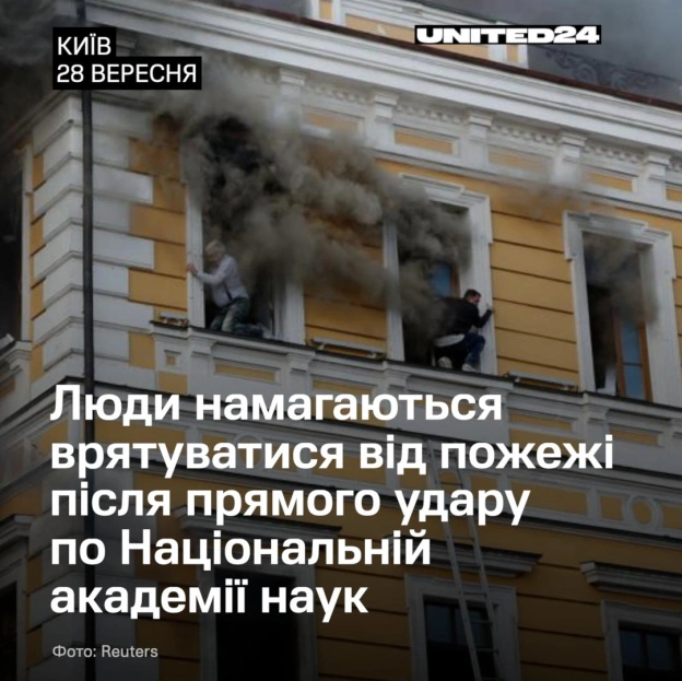 Посеред робочого дня росія завдала удару по будівлі Національної академії наук у центрі міста. Коли будівлю охопило полум’я, пра... - на we.ua