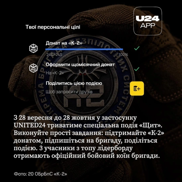 28 вересня застосунок UNITED24 разом із «К-2» @k_2army, однією з найефективніших українських бригад безпілотних систем, запускає... - на we.ua