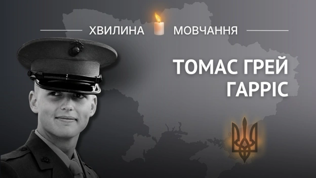 Пам’яті бійця Інтернаціонального легіону, американського морпіха Томаса Грея ГаррісаБув відкритий до всього нового у житті Т... - на we.ua