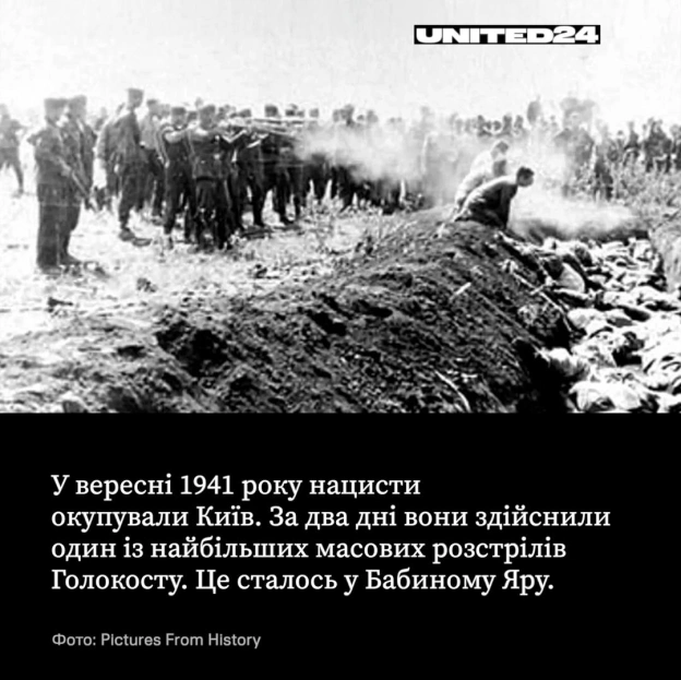 29 вересня — День пам\'яті жертв Бабиного Яру. Цього дня у 1941 році нацистський окупаційний режим почав масові розстріли циві... - на we.ua