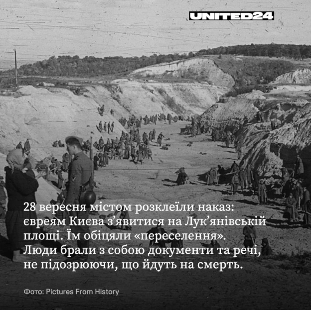 29 вересня — День пам\'яті жертв Бабиного Яру. Цього дня у 1941 році нацистський окупаційний режим почав масові розстріли циві... - на we.ua