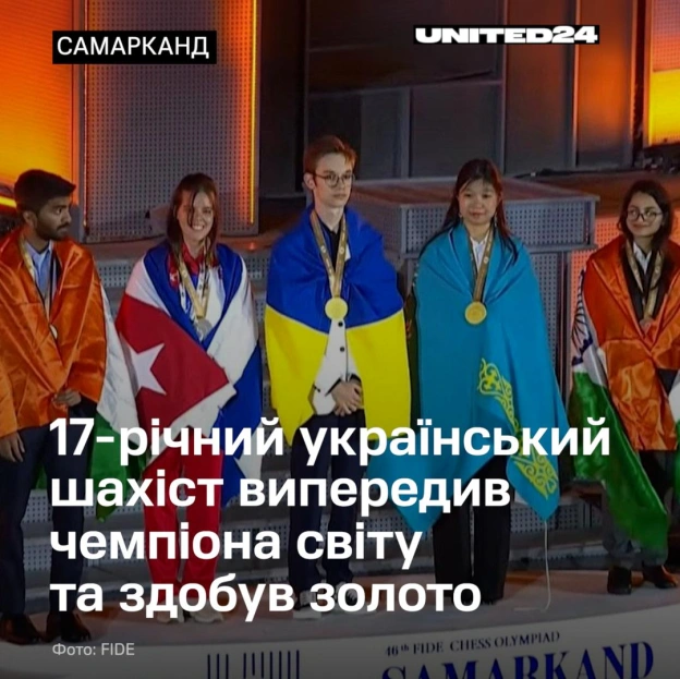 17-річний Ігор Самуненков дебютував на шаховій олімпіаді в Самарканді та показав один із найкращих індивідуальних результатів дл... - на we.ua