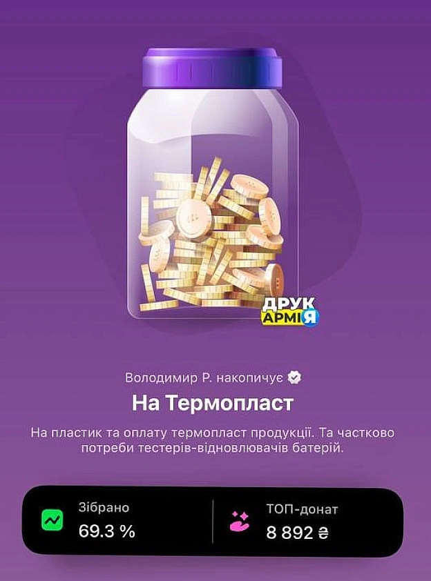 Друзі, збір на термопластові вироби та електронні компоненти майже закритий, залишилось зібрати 26 тисяч!Долучайтесь, маємо дл... - на we.ua
