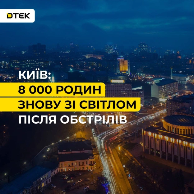 Київ: 8000 родин знову зі світлом після масованої атакиЩе одна важка ніч для столиці. Ворог пошкодив енергетичну інфраструктур... - ДТЕК on we.ua