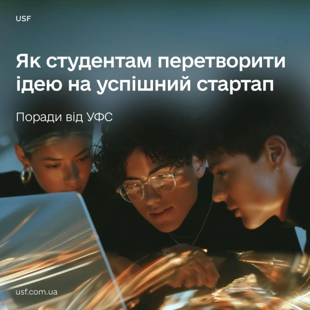 Від першої ідеї до виходу на глобальний ринок: як Український фонд стартапів формує нове покоління інноваторів 🦾Студентські ід... - на we.ua
