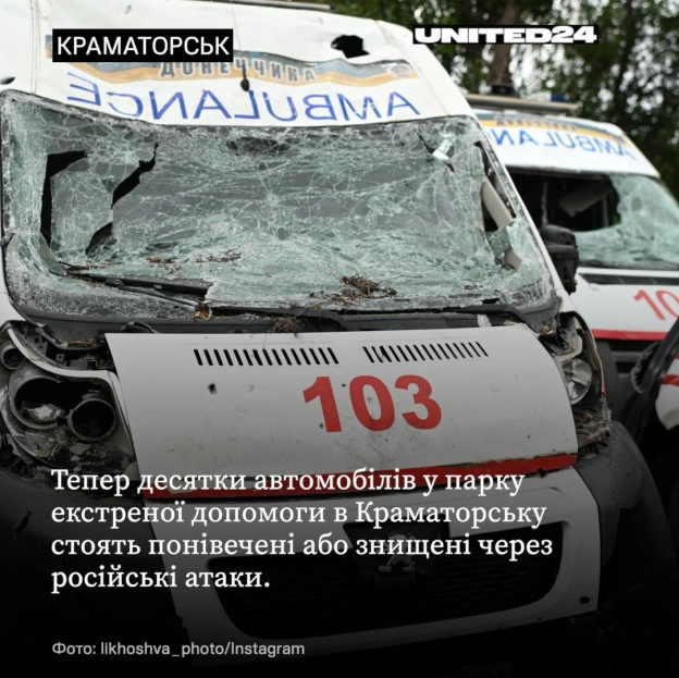 Це парк екстреної швидкої допомоги в Краматорську, де зараз стоять понівечені та знищені автомобілі. російські обстріли забира... - на we.ua