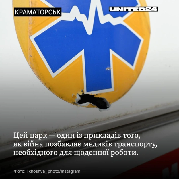 Це парк екстреної швидкої допомоги в Краматорську, де зараз стоять понівечені та знищені автомобілі. російські обстріли забира... - на we.ua