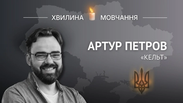 Пам’яті офіцера-розвідника та стендап-коміка Артура Петрова (позивний «Кельт»)Мав найдобріші жарти та був наставником для моло... - Український інститут національної пам'яті на we.ua